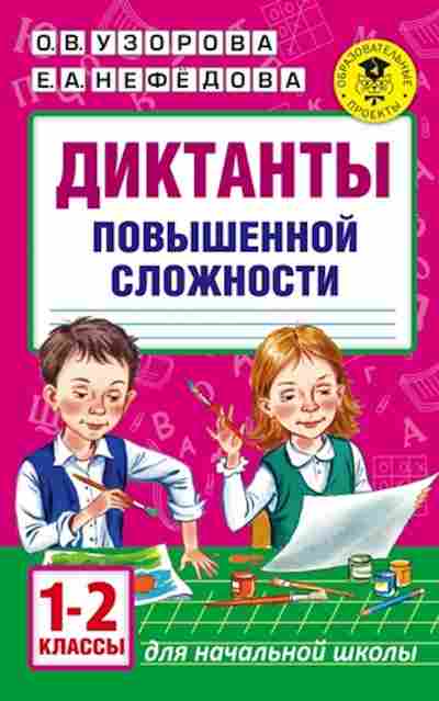 Книга Диктанты повышенной сложности 1-2кл. Узорова О.В.,Нефедова Е.А., б-2147, Баград.рф